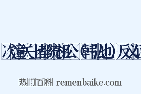 次潼关上都统相公（韩弘也）反义词是什么意思的图片